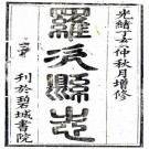 光绪罗次县志 4卷 胡毓麒修 杨锺壁纂 光绪13年刻本 PDF下载