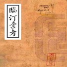 临汀汇考 四卷 杨澜撰 光绪四年刻本 PDF下载