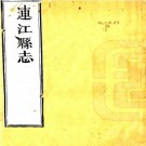乾隆连江县志 13卷 戚弢言修 孙发曾纂 乾隆5年刻本 PDF下载