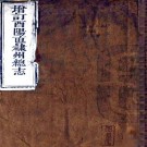 同治增修酉阳直隶州总志 22卷 王鳞飞等修 冯世瀛 冉崇文纂 同治2年刻本 PDF下载