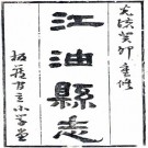 光绪江油县志 24卷 武丕文修 欧培槐等纂 光绪29年刻本 PDF下载