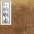 道光江油县志 四卷 桂星纂修 道光二十年刻本 PDF下载