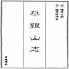 华银山志 18卷 释虎溪纂 释益谦增订 同治4年刻本 PDF下载
