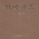 铁岭市志（人物志）PDF下载