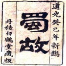 蜀故 27卷 彭遵泗编 道光14年白鹤堂刻本 PDF下载