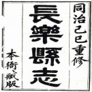 同治长乐县志 二十卷 彭光藻 王家驹修 杨希闵 黄见三等纂 同治八年刻本 PDF下载