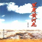 兰考黄河志 PDF下载