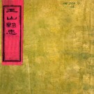 道光玉山县志 32卷 武次韶纂修 道光3年刻本 PDF下载