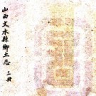 宣统文水县乡土志 8卷 成连增撰 宣统元年铅印本 PDF下载