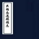 民国南通县图志 24卷（今存3-5,8-10,12-17,19-20,22-24）范铠纂 1921年翰墨林书局铅印本 PDF下载