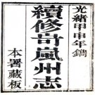 光绪岢岚州志 12卷 吴光熊修 史文炳纂 光绪10年刻本 PDF下载