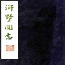 康熙浒墅关志 20卷 孙佩纂 康熙12年刻本 PDF下载