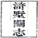 道光浒墅关志 18卷 凌寿祺纂修 道光7年刻本 PDF下载