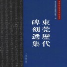 东莞历代碑刻选集 PDF下载