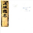 乾隆盐城县志 16卷 黄垣修 沈严纂 乾隆12年刻本 PDF下载