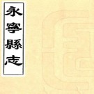 乾隆永宁县志 8卷 赖能发纂修 乾隆15年刻本 PDF下载