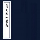 道光香山县志 八卷 祝淮修 黄培芳纂 道光八年刻本 PDF下载