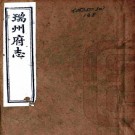 同治瑞州府志 24卷 黄廷金修 萧濬兰等纂 同治12年刻本（高清）PDF下载
