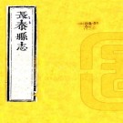 康熙长泰县志 10卷 王珏等修 叶先登等纂 康熙26年刻本 PDF下载