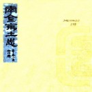 宣统南金乡土志 不分卷 乔德秀编 宣统3年修 民国20年石印本 PDF下载
