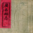 同治广昌县志 10卷 曾毓璋纂修 同治6年刻本 PDF下载