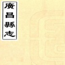 康熙广昌县志 六卷 王景昇修 魏宗衡纂 康熙二十二年刻本 PDF下载