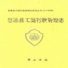 当涂县工商行政管理志 PDF下载