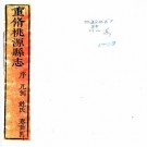 乾隆重修桃源县志 十卷 眭文焕纂修 乾隆三年刻本 PDF下载