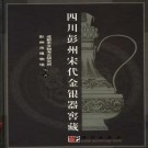 四川彭州宋代金银器窖藏 科学出版社 2003版 PDF下载