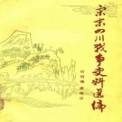 胡昭曦 唐唯目编著：宋末四川战争史料选编 1984版 PDF下载