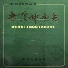 本溪邮电志 PDF下载