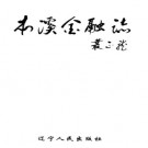 本溪金融志 PDF下载