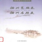 王振世 李斗著 蒋孝达校点：扬州览胜录 扬州名胜录 2002版 PDF下载