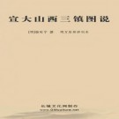 宣大山西三镇图说 三卷 杨时宁撰 明万历间刻本 PDF下载