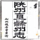 光绪陕州直隶州志 十五卷 赵希曾纂修 光绪十七年至十八年刻本 PDF下载