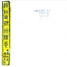 光绪陕州直隶州续志 十卷 黄璟纂修 光绪十八年刻本 PDF下载