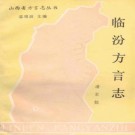 临汾方言志 PDF下载