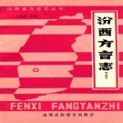 汾西方言志 PDF下载
