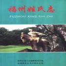 福州姓氏志 PDF下载