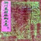 光绪淅川直隶厅乡土志 八卷 清光绪末修抄本 PDF下载