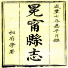 咸丰冕宁县志 十二卷 蔡韶九稿 李英粲修 李昭纂 咸丰七年刻本 PDF下载