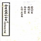 金匮县舆地全图 华湛恩原编 华步照重校附斗则简明册 光绪三十四年石印本 PDF下载