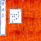 康熙陇州志 八卷 罗彰彝纂修 康熙五十二年刻雍正三年增刻本 PDF下载