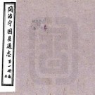 同治宁国县通志 十卷 周贇纂 郑思贤增修 张逢五修 同治八年修光绪二十五年增补抄本 PDF下载