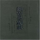 新安名族志 黄山书社 2004版 PDF下载