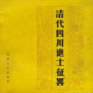李朝正：清代四川进士征略 四川大学出版社 1986版 PDF下载