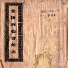 金陵旌德会馆志（民国）PDF下载