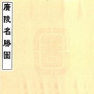 广陵名胜图（乾隆刻本）PDF下载
