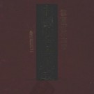 民国续修建水县志稿 十八卷 梁家荣纂 丁国梁修 民国九年铅印本 PDF下载