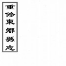 光绪重修东乡县志 十二卷 如柏纂修 光绪二十八年刻本（四川省）PDF下载